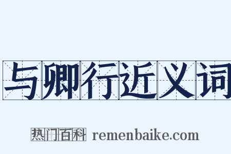 与卿行近义词是什么意思的图片